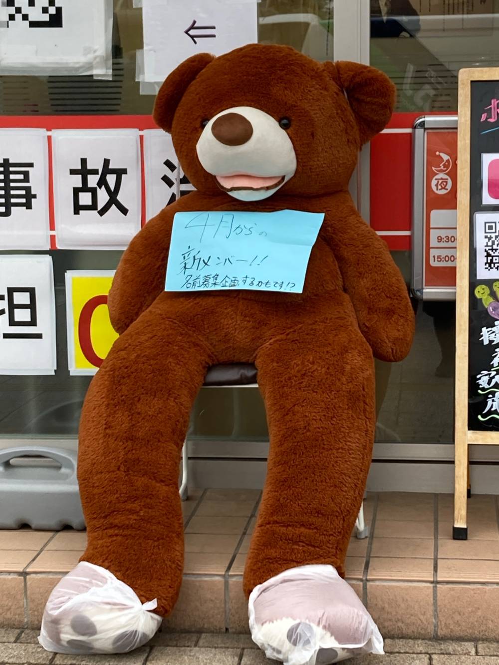 接骨院前のぬいぐるみ, photo 1 of 1